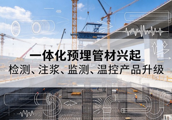 宝安一体化管材产品兴起，声测注浆一体管、多功能预埋管应用增多
