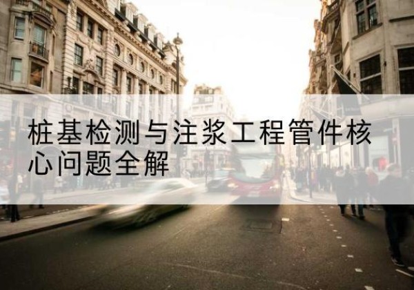 宝安声测管常用规格有哪些？-桩基检测与注浆工程管件核心问题全解